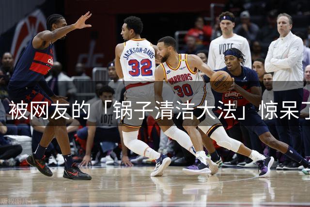 被网友的「锅子清洁大法」惊呆了！用了10多年，依旧干净锃亮