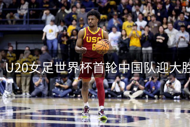 U20女足世界杯首轮中国队迎大胜 黄嘉欣上演“帽子戏法”